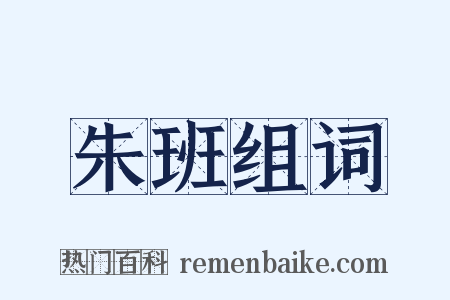 朱班组词是什么意思的图片